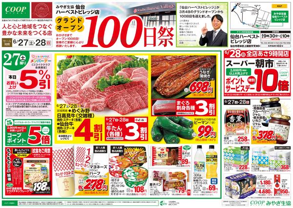 仙台ハーベストビレッジ店　グランドオープン100日祭2026年06月27日（土）〜2026年06月28日（日）-1