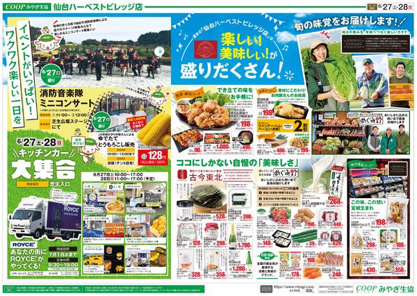 仙台ハーベストビレッジ店　グランドオープン100日祭2026年06月27日（土）〜2026年06月28日（日）-2