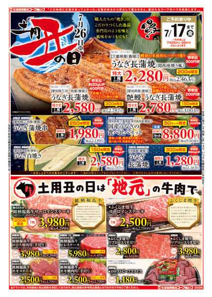 2026年6月20日〜7月15日まで土用丑の日はコープあいづで！！-1