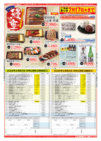 2026年6月20日〜7月15日まで土用丑の日はコープあいづで！！-2