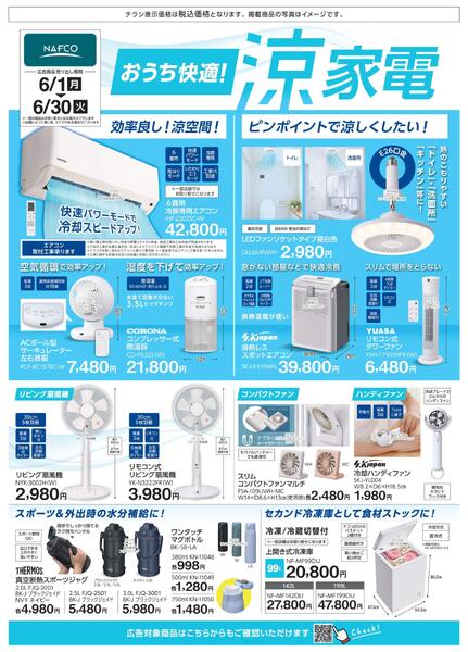 ６月度　おうち快適！　涼家電！new-1