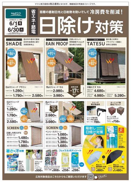 ６月 省エネ・節電　日除け対策new-1