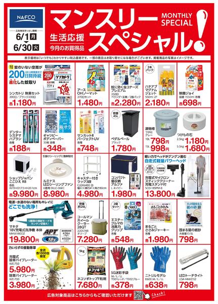 ６月度マンスリースペシャル！new-1