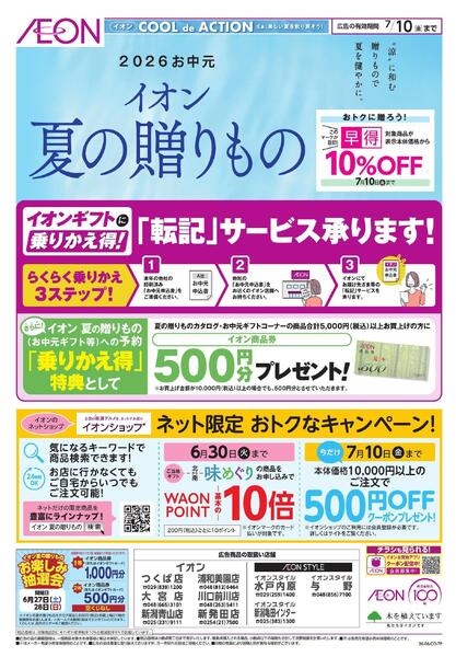 イオン夏の贈りもの-1