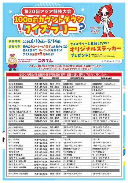 アジア大会100日前カウントダウンクイズラリーnew-1