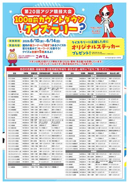 アジア大会100日前カウントダウンクイズラリーnew-1