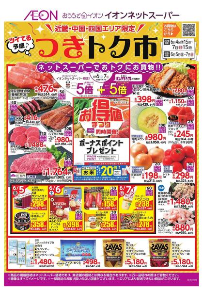 6/4~6/7 ネットスーパー「つきトク市」new-1