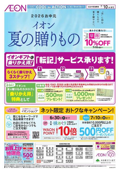 イオン夏の贈りもの-1