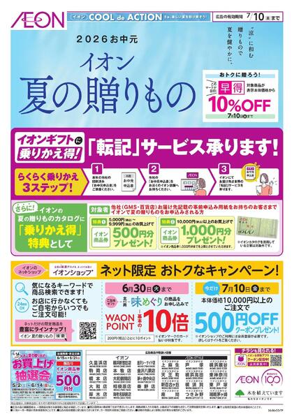イオン夏の贈りものnew-1