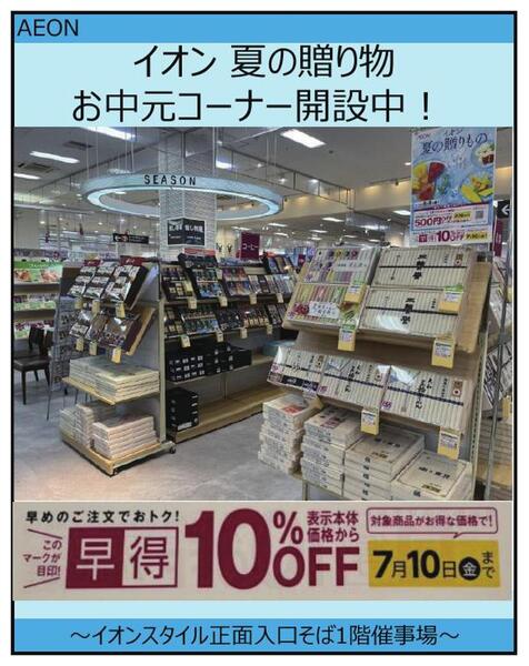 夏の贈り物「お中元コーナー」開設中！-1