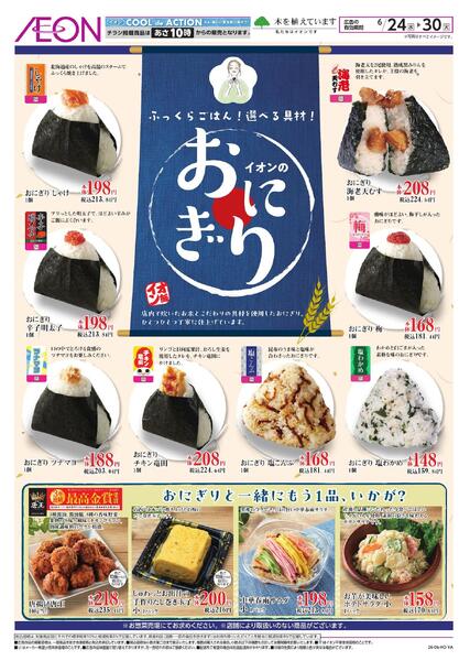 イオンのおにぎり-1