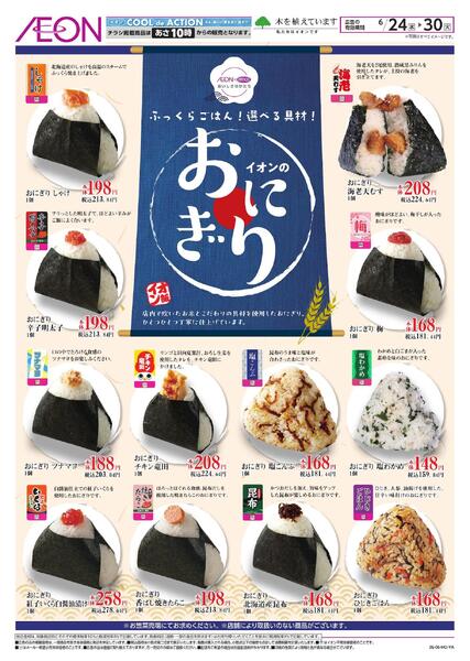 イオンのおにぎり-1