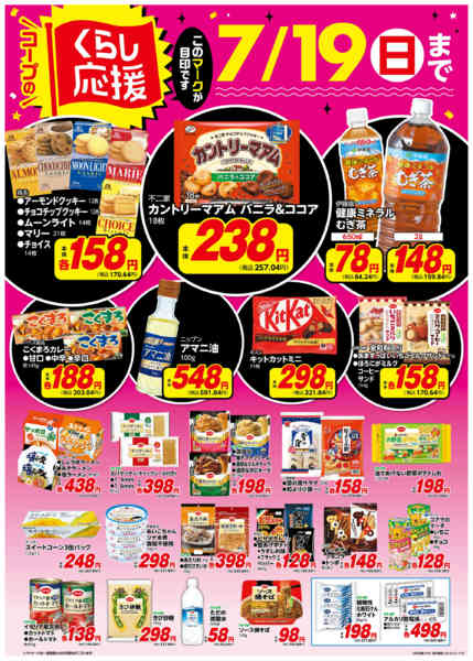 2026年6月16日〜7月19日までコープのくらし応援new-1