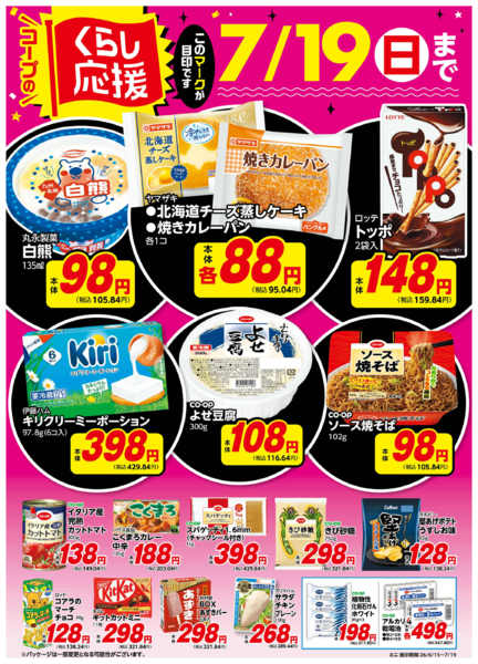 2026年6月16日〜7月19日までコープのくらし応援new-1