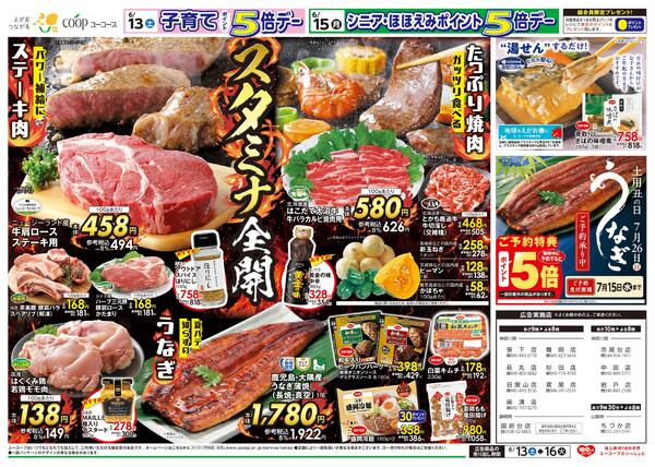 スタミナ全開　パワー補給にステーキ肉　ガッツリ食べるたっぷり焼肉　湯せんするだけ！骨取りさばの味噌煮　土用丑の日うなぎご予約承り中　味噌・即席みそ汁１０％引new-2