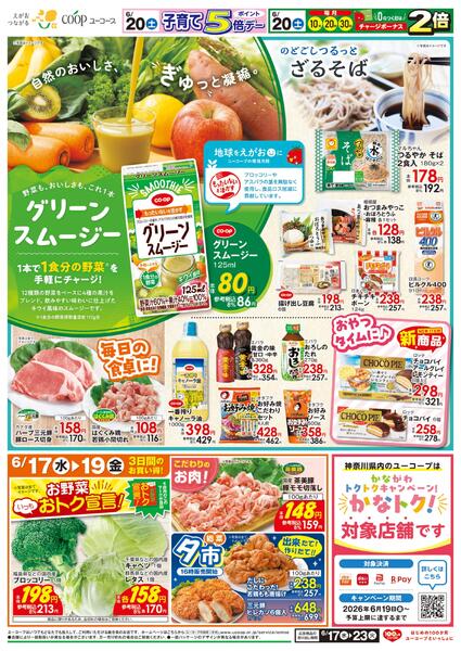 野菜も、おいしさも、これ1本　グリーンスムージー　のどごしつるっと　ざるそば　缶詰10%引　レギュラーコーヒー１０％引　わくわく日替りセール-2