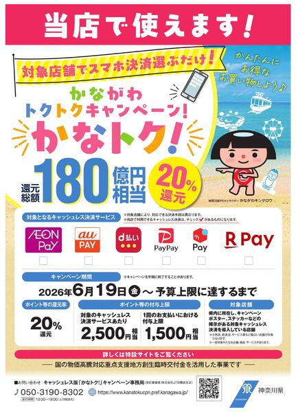 最大20％還元！かなトク！対象店舗ですnew-1
