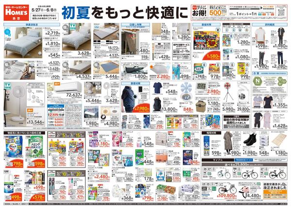 【26/5/27 ~ 6/8】初夏をもっと快適に-1