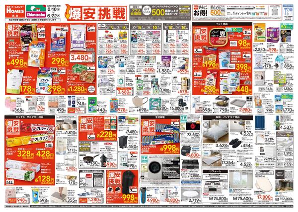 【26/6/10 ~ 6/22】島忠・ホームズ「爆安挑戦」-1