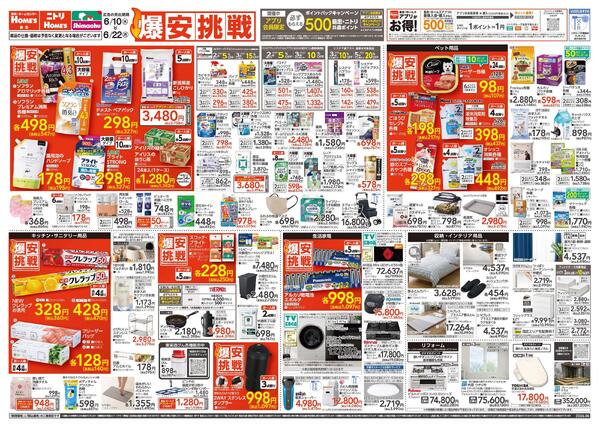 【26/6/10 ~ 6/22】島忠・ホームズ「爆安挑戦」-1