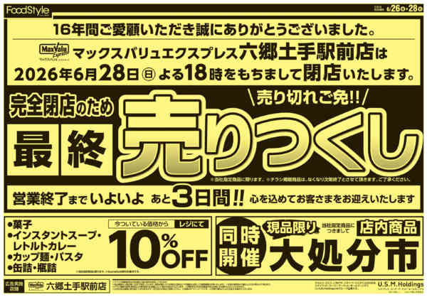 2026年6月26日〜28日まで0626 完全閉店のため最終売りつくし-2