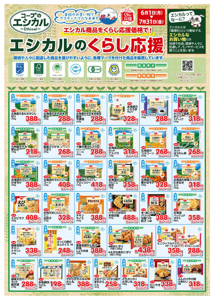 2026年6月1日〜7月31日までエシカル６／１（月）～７／３１（金）-1