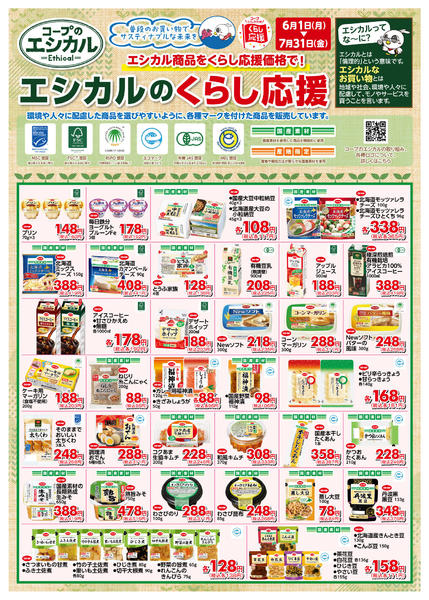 2026年6月1日〜7月31日までエシカル６／１（月）～７／３１（金）-2