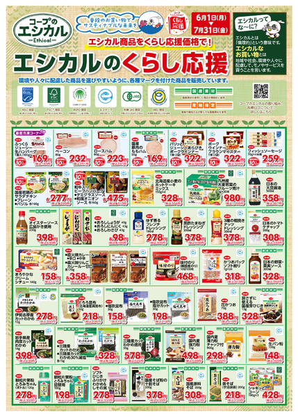 2026年6月1日〜7月31日までエシカル６／１（月）～７／３１（金）-3
