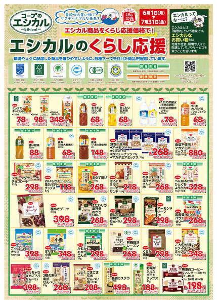 2026年6月1日〜7月31日までエシカル６／１（月）～７／３１（金）-4