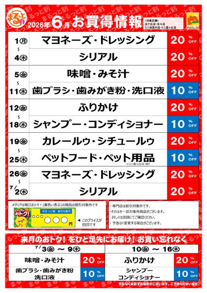 6月お買い得情報-1