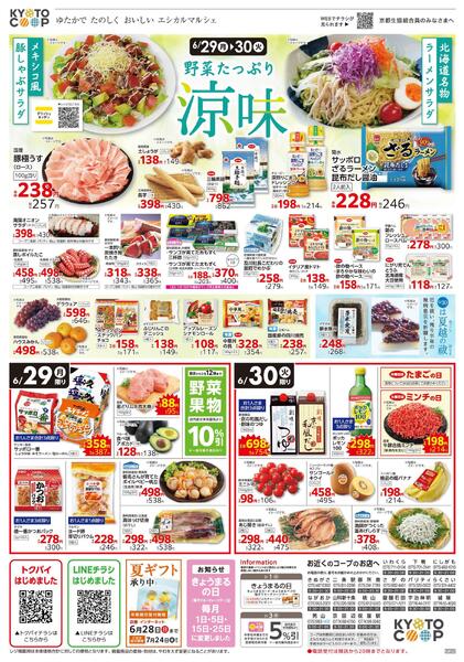 全店共通チラシ：6/27(土)－6/30(火)-2