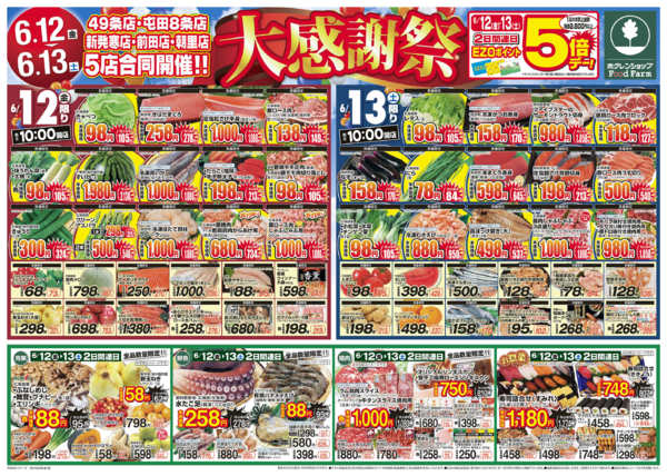 2026年6月12日〜13日まで大感謝祭-1