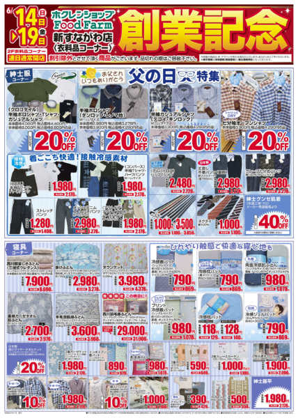 2026年6月14日〜19日まで新すながわ店　創業記念（衣料チラシ）-1