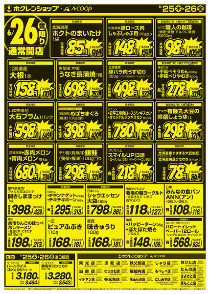 2026年6月25日〜26日まで厳選特価市-2