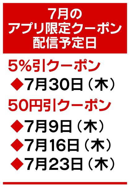 7月のアプリ限定クーポン配信日のお知らせ-1