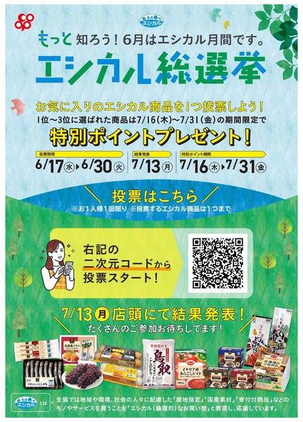 6/17(水)～6/30(火)はエシカル総選挙-1