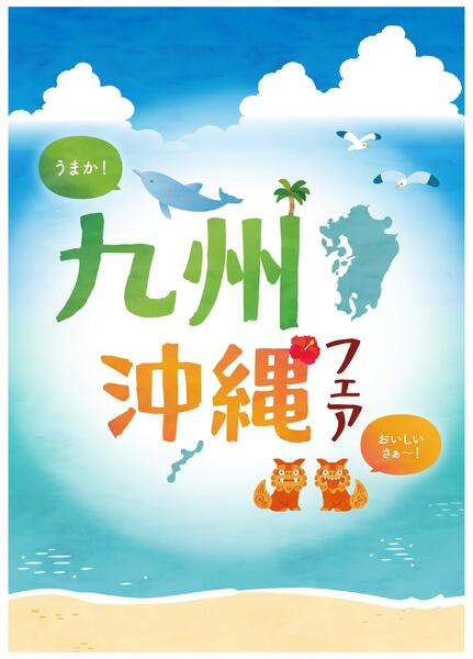 6/27(土)～6/30(火)は九州・沖縄フェア-1
