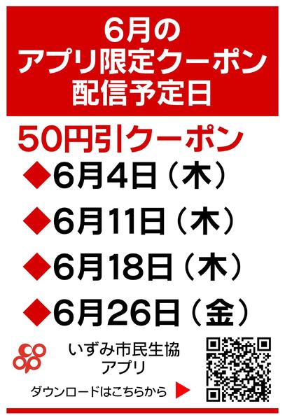 6月のアプリ限定クーポン配信日のお知らせ-1
