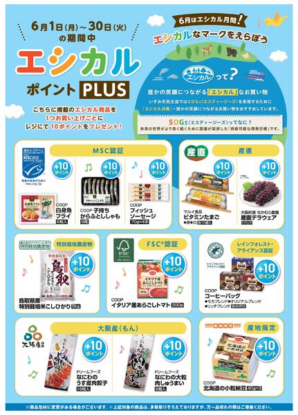 6月はエシカル月間　エシカルポイントPLUS！-1