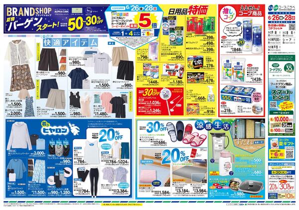 コープの大特価市・夏の快適アイテム-2