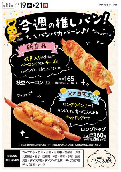 今週の推しパン！new-1
