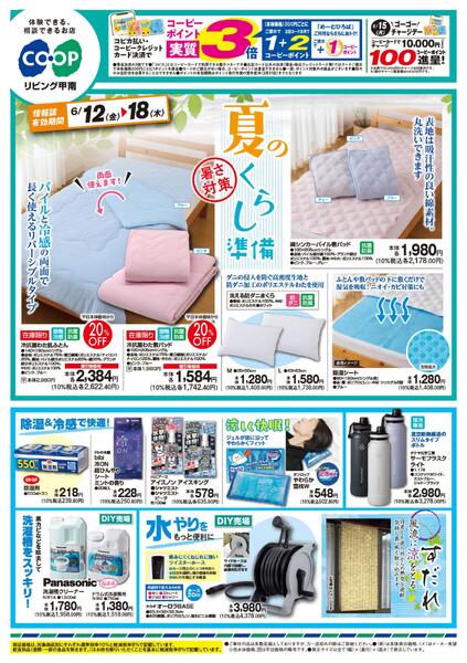 夏のくらし準備/夏のサイクル・甲南SPECIALnew-1