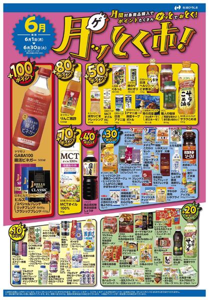 ６月のポイントプレゼント商品-1