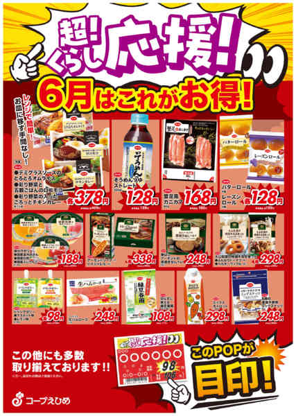2026年6月1〜30日まで6月の超くらし応援-1