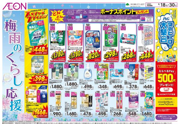 6/18～6/30 梅雨のくらし応援★new-1