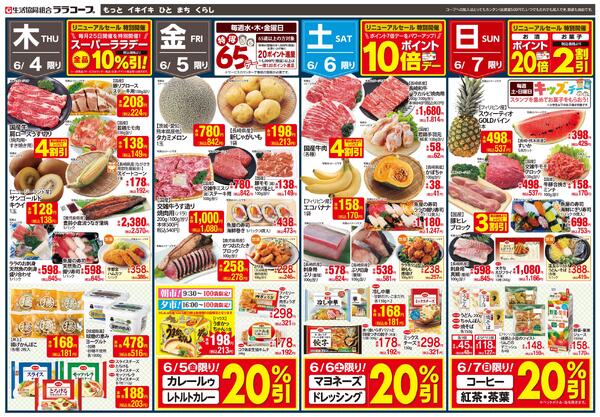 ララ矢上リニューアルセール第２弾　協賛（6/4～6/7）※ララ矢上以外-2