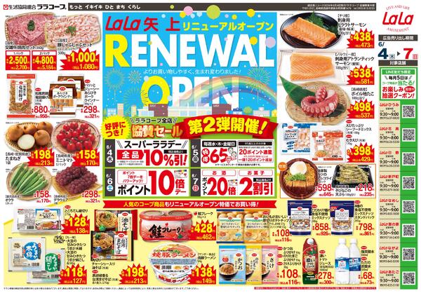 ララ矢上リニューアルセール第２弾　協賛（6/4～6/7）※ララ矢上以外-1