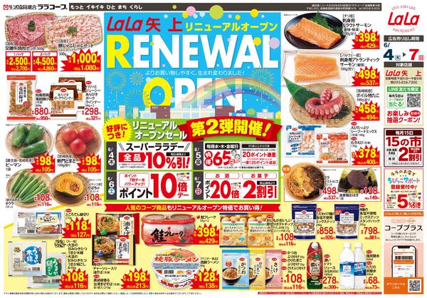 ララ矢上リニューアルセール第２弾　（6/4～6/7）※ララ矢上のみ-1