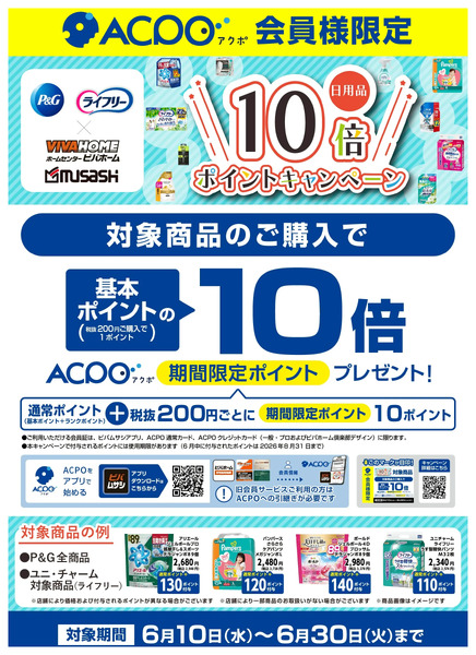 【ACPO6月】日用品10倍ポイントキャンペーン6月10日～6月30日new-1