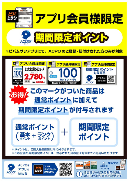 【ACPO6月】アプリ会員様限定ボーナスポイントのご案内6月10日～6月30日-1